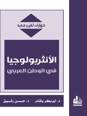 cover image of الأنثربولوجيا في الوطن العربي